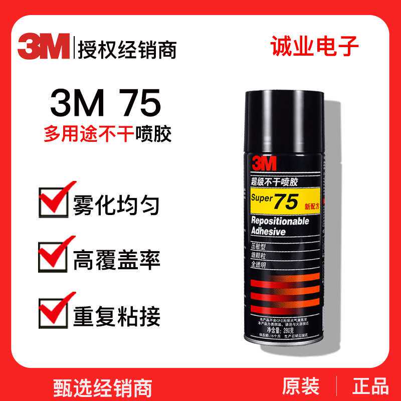 3M75#不干胶喷雾型喷胶 现货 金属塑料粘接固定胶多用途喷胶水
