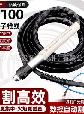 常州九圣100A直柄割枪CUT-100割矩 HC1003数控等离子机用割枪割把