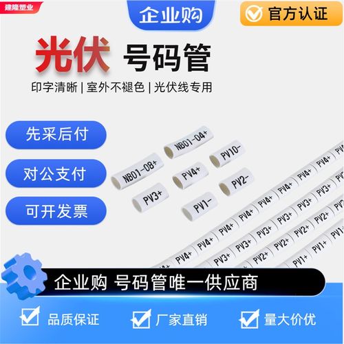 光伏号码管套管代打印4平方光伏直流线号管电线标识管组串PV123+-