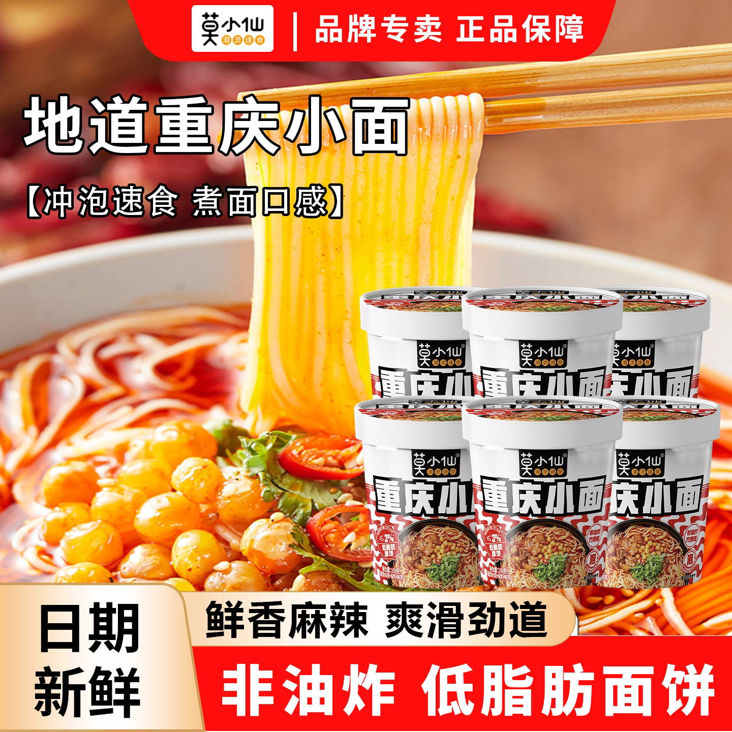 莫小仙重庆小面桶装速食食品非油炸方便面夜宵免煮整箱酸辣粉泡面