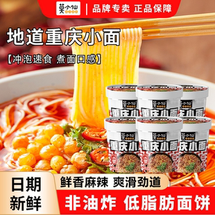 莫小仙重庆小面桶装速食食品非油炸方便面夜宵免煮整箱酸辣粉泡面