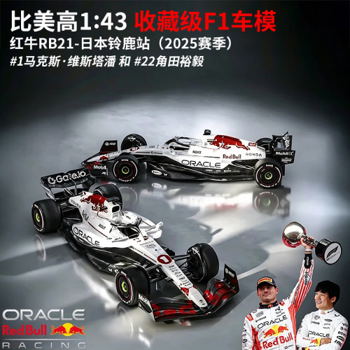 比美高1:43 2025赛季F1 红牛RB21赛车仿真合金汽车成品模型玩具