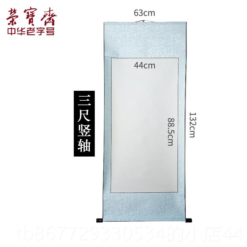 高档荣宝斋纸卷轴轴彷古初学者毛笔挂字纸宣纸半生熟宣国画专宣尺图片