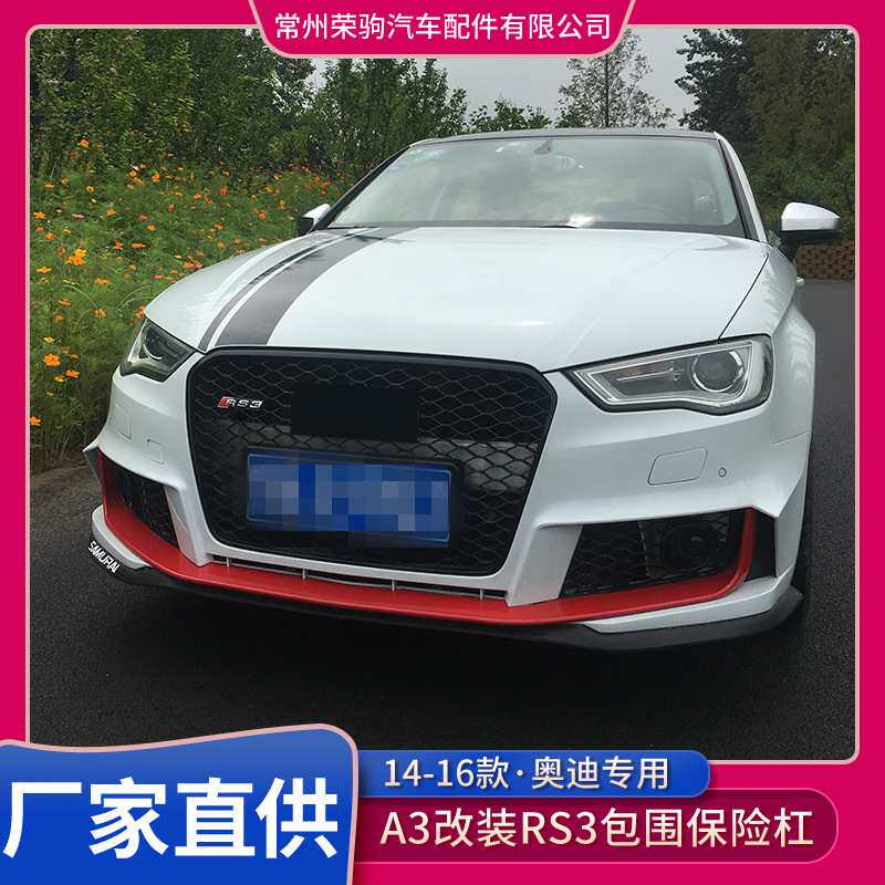 14-16AUDI适用于奥迪A3改装RS3大包围 前包围 前杠 蜂窝RS中网