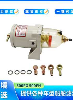 500FG 500FH 油水分离器总成适用于船舶卡车
