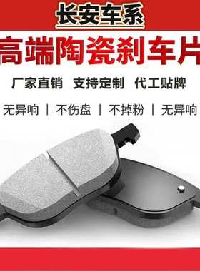 适用长安cs35 逸动cs75刹车片cs15悦翔v3v5v7 cx20前后轮原厂陶瓷