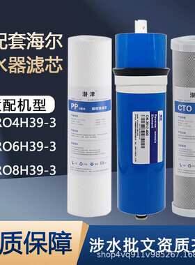 可配套海'尔净水器滤芯HRO4H39/6H39/8H39-3家用换芯反渗透膜碳棒