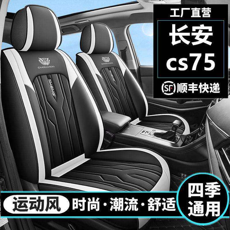 长安CS75汽车座套包围四季通用包汽车坐垫皮革冰丝座椅套座垫
