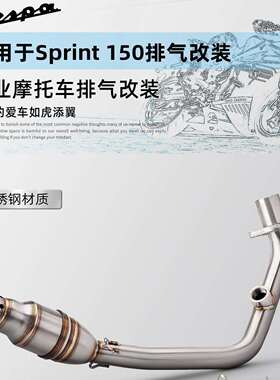 适用于Vespa 150 Sprint150 改装前段 冲刺150 不锈钢前段排气管