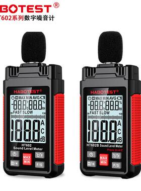 HABOTEST华博HT602A/HT602B噪音计分贝噪声检测声级计声音测量