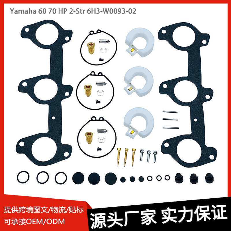 化油器维修包适用Yamaha 60 70HP 2-Str 6H3- W0093-02船外机配件