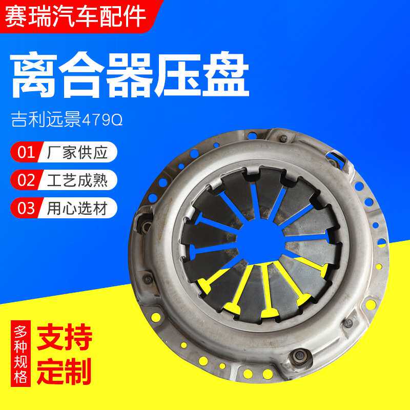 适用于吉利远景479Q离合器压盘压板汽车配件离合器盖总成厂家供应