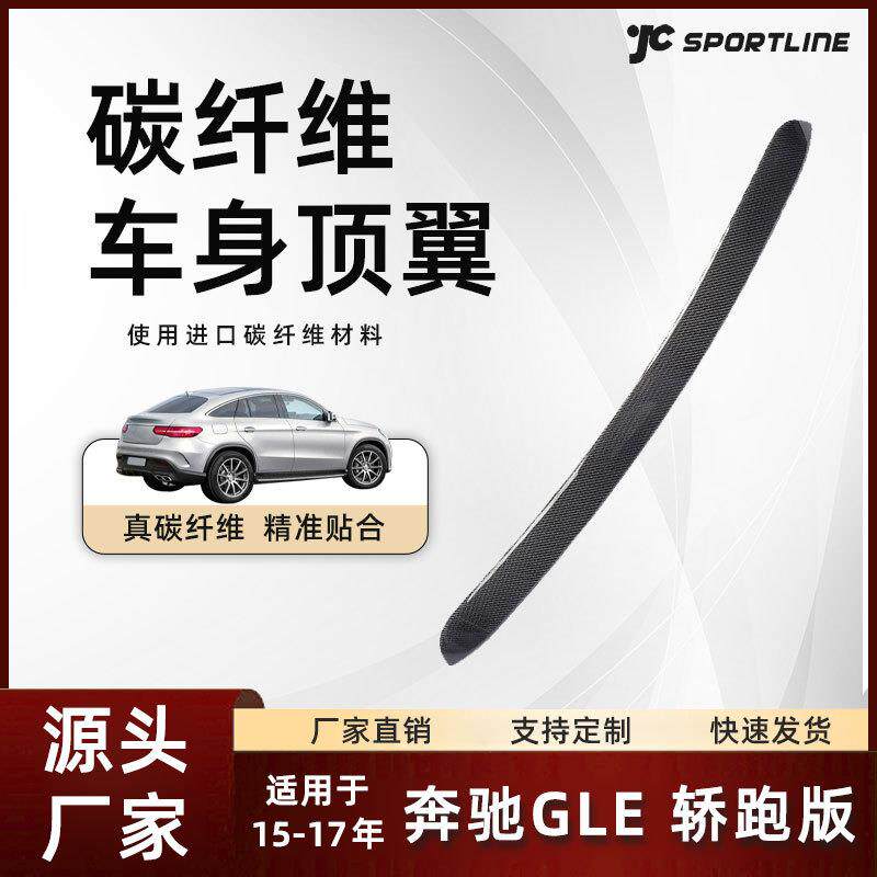 适用于15-17款Benz奔驰碳纤维扰流尾翼改装件 奔驰GLE轿跑版顶翼