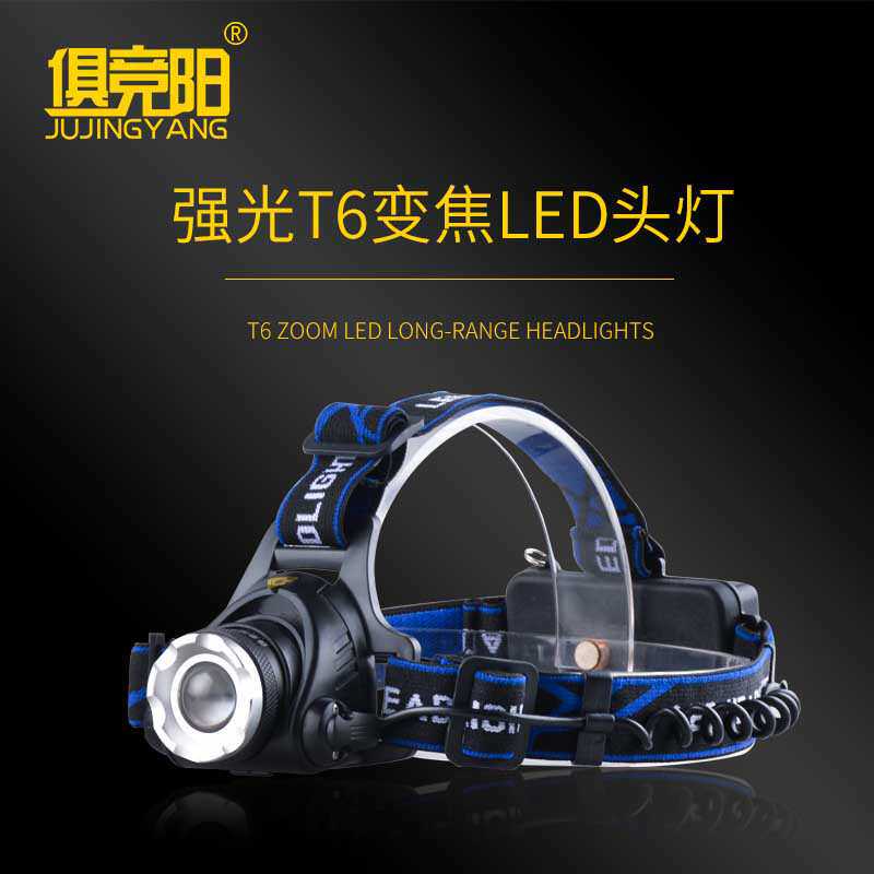 俱竞阳JY-210户外防水头灯强光充电10W头戴式T6矿灯LED远射变焦