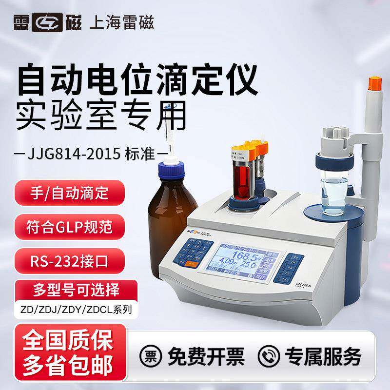 上海雷磁自动滴定仪电位库仑永停ZD-2/ZDJ-3A/4A/4B/5B实验室套装