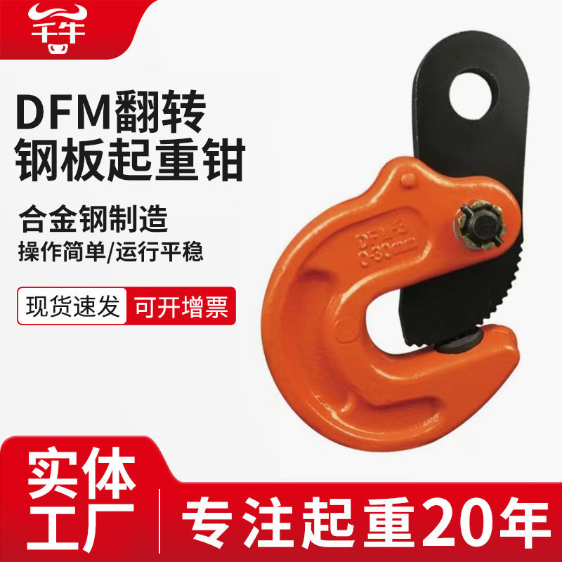 DFM模锻翻转钳平吊横吊竖吊5T铁板夹吊装钩合金钢板翻转起重吊钳