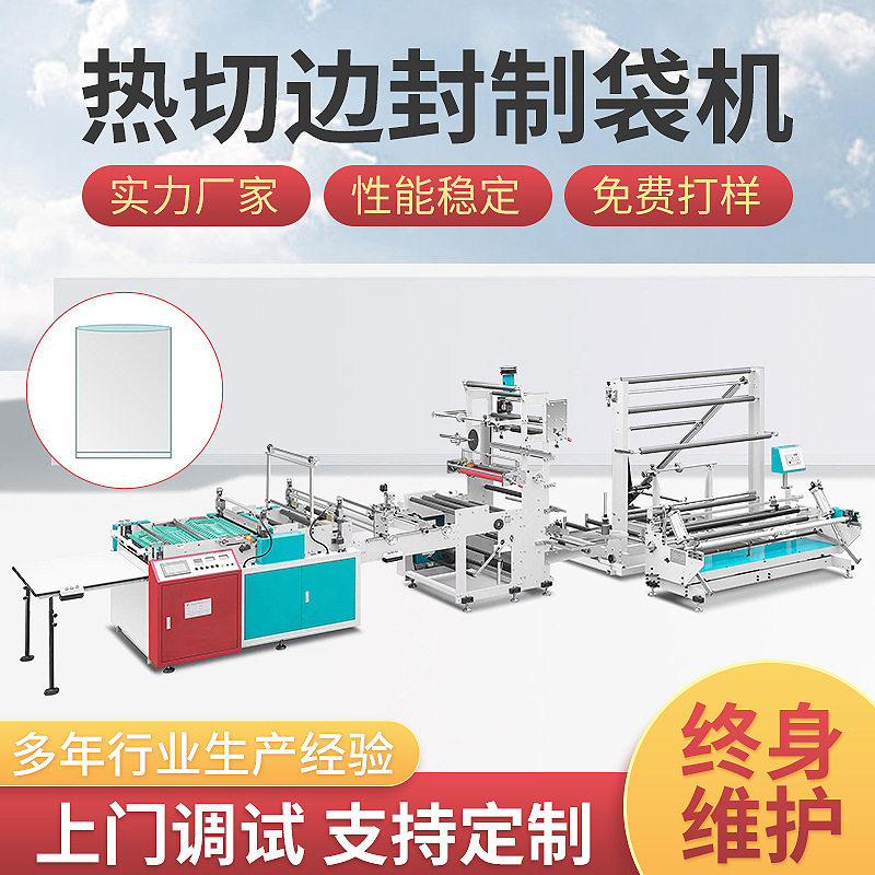 主打全自动高速制袋机服装袋边封热切机快递薄膜塑料袋机器