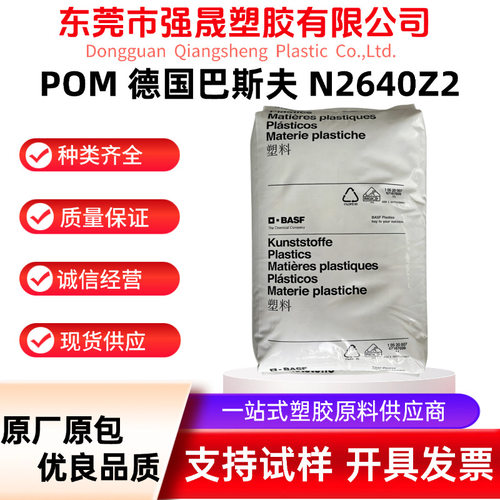POM德国巴斯夫N2640Z2弹性体增韧高抗冲击韧性低VOC通用注塑级