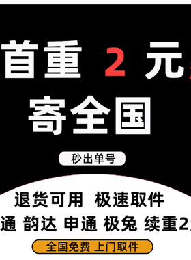 快递代下单寄快递大件行李物流寄大件优惠券全国上门取件韵达圆通