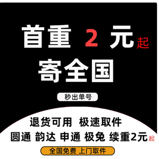 快递代下单寄快递大件行李物流寄大件优惠券全国上门取件韵达圆通