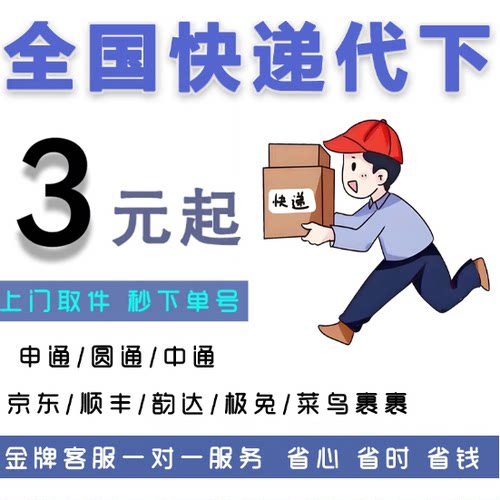 寄快递代下单代发快递行李大件圆通韵达德邦上门取件寄快递优惠券