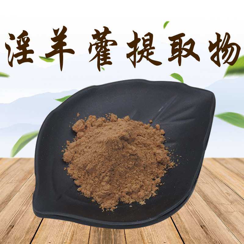 植物萃取原料 淫羊藿提取物 淫羊藿粉 嘉和现货喷雾干燥