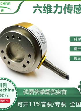 耐创Forcechina六维力传感器-六分量力传感器FC6D72