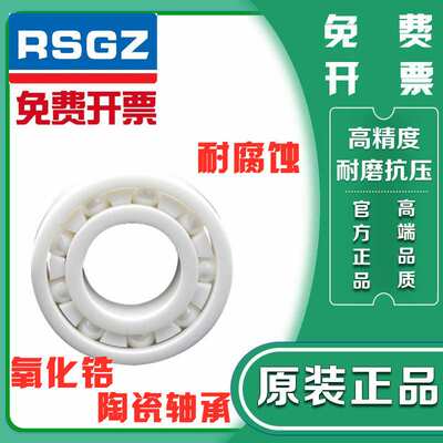 进口RSGZ精密氧化锆陶瓷轴承 6206 6207 6208CE