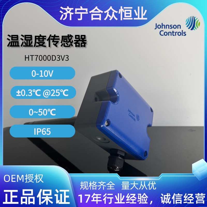 江森HT7000D3V3 0-50°C传感器 现货0-10V温湿度传感器风道款