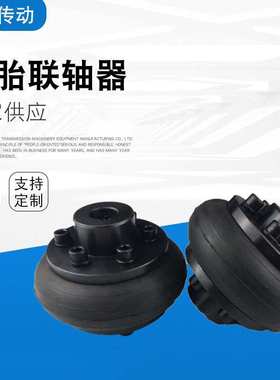 轮胎联轴器 橡胶轮胎联轴器橡胶开口式轮胎体联轴器UL5UL6UL7UL8