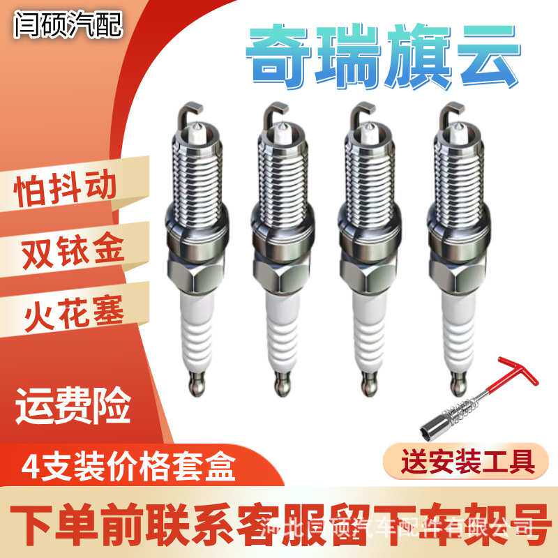 适配奇瑞旗云火花塞旗云1旗云2旗云3旗云5升级双铱金火花塞专用