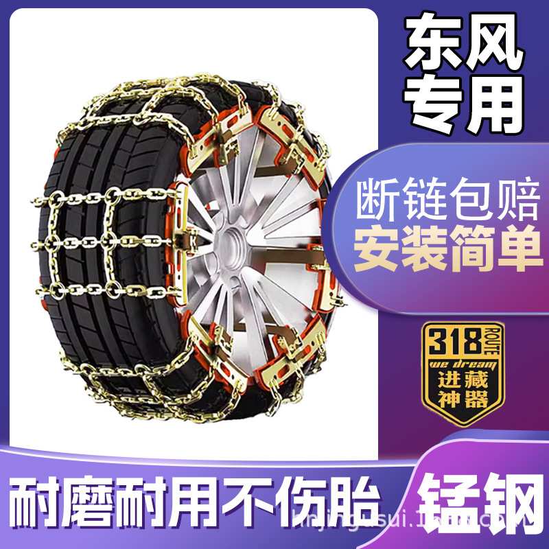 东风风光380/330/580/MINIEV/S560/500/IX5/E1汽车轮胎防滑链雪地