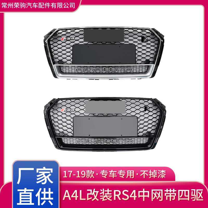 17-19款适用于奥迪A4L升级专用RS4中网带四驱配件精品 grille