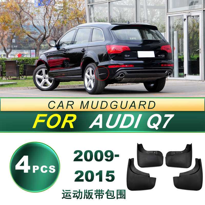 适用09-15 Audi奥迪Q7带包围运动款汽车挡泥板软胶挡泥皮改装配件