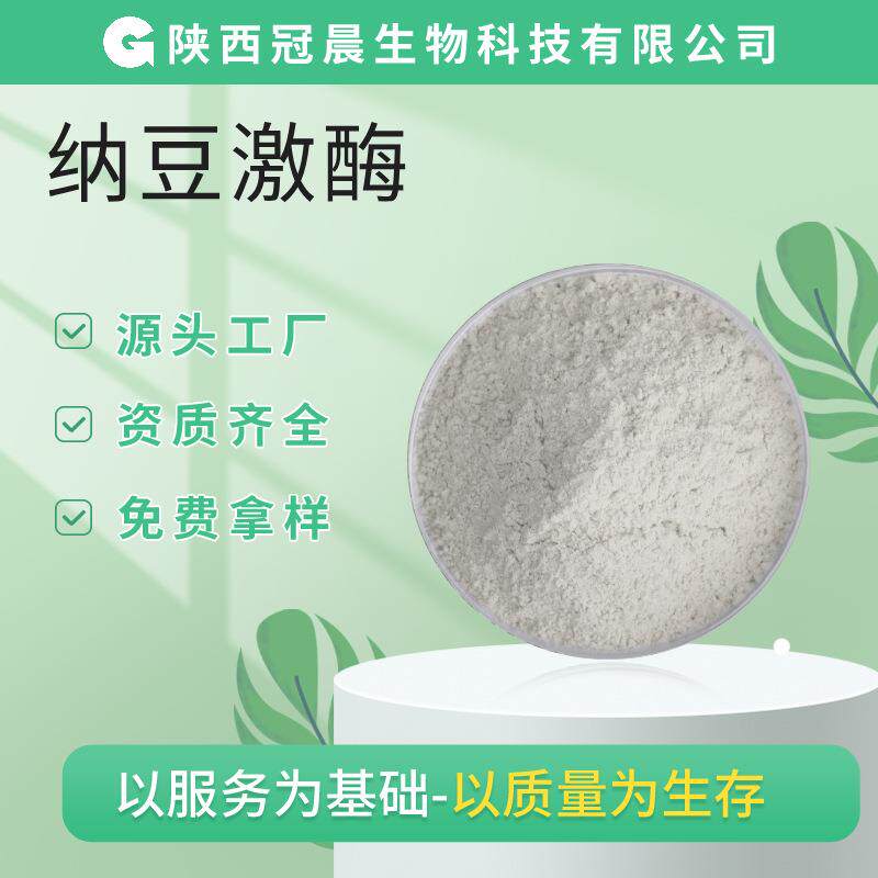 纳豆激酶20000FU/g枯草杆菌蛋白酶丝氨酸蛋白酶冠晨纳豆酵素