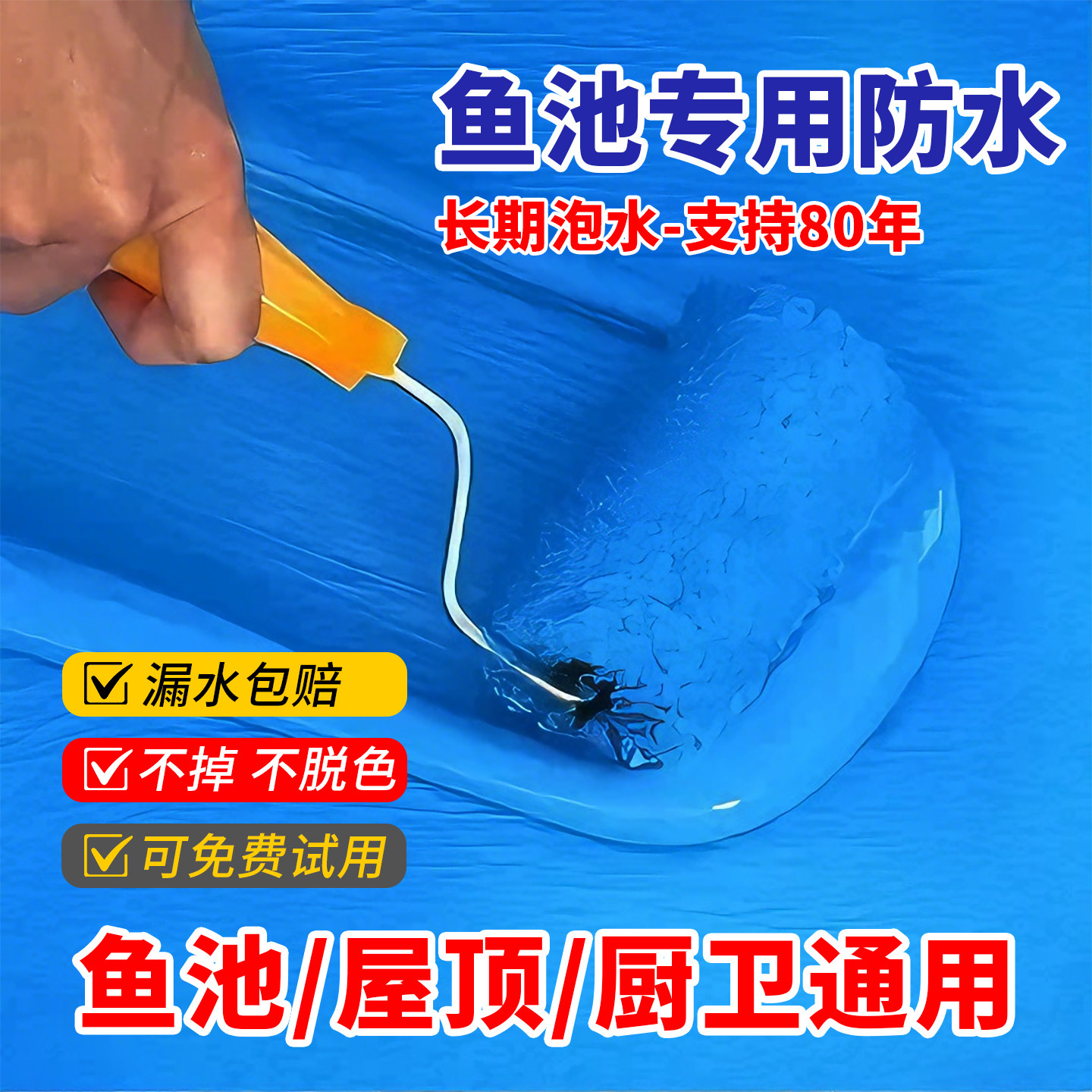 鱼池专用防水涂料饮用水池厨卫长期泡水泳池补漏胶裂缝渗水材料漆,基础建材,防水涂料,淘宝优惠券,粉丝福利购,淘宝优惠卷