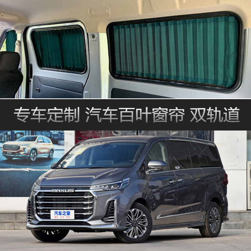 大通G20汽车窗帘遮阳帘专车专用双轨道隔热遮光遮物帘侧窗帘