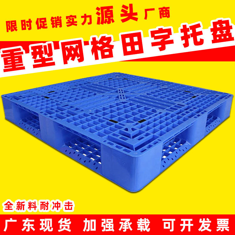 重型塑料托盘网格田字型卡板塑胶栈板物流托板地台板叉车长方形