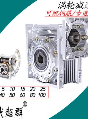 NMRVR系列涡轮蜗JIA杆伺服步进7铝壳减速机V025303050635