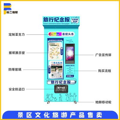 网红报卖机景区导览图自动售机文IDT旅人纪拍念无自助售货机智能
