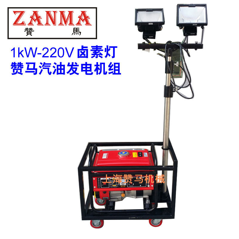 赞马1kW汽油发电机组应急升降灯