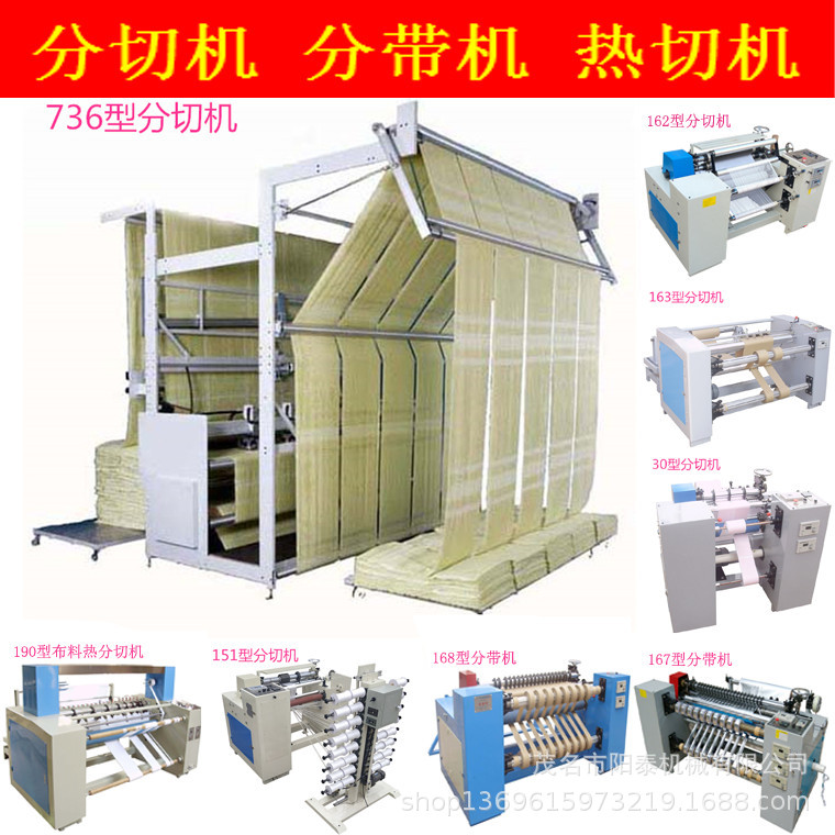 736型复合韧性材料地毡地毯棉布料毛巾布分条分切机切割机裁剪