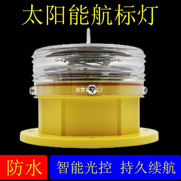 太阳能LED渔船航标网箱灯