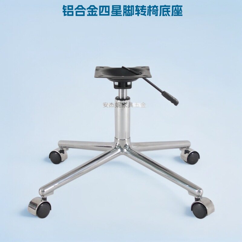 大款铝合金四星脚转椅底座搭配脚轮 铝合金四脚休闲椅子升降底座