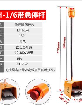 急停杆双联脚/踏开关LTH-16脚踩式FUO防滑铝合金防折弯按带钮剪板