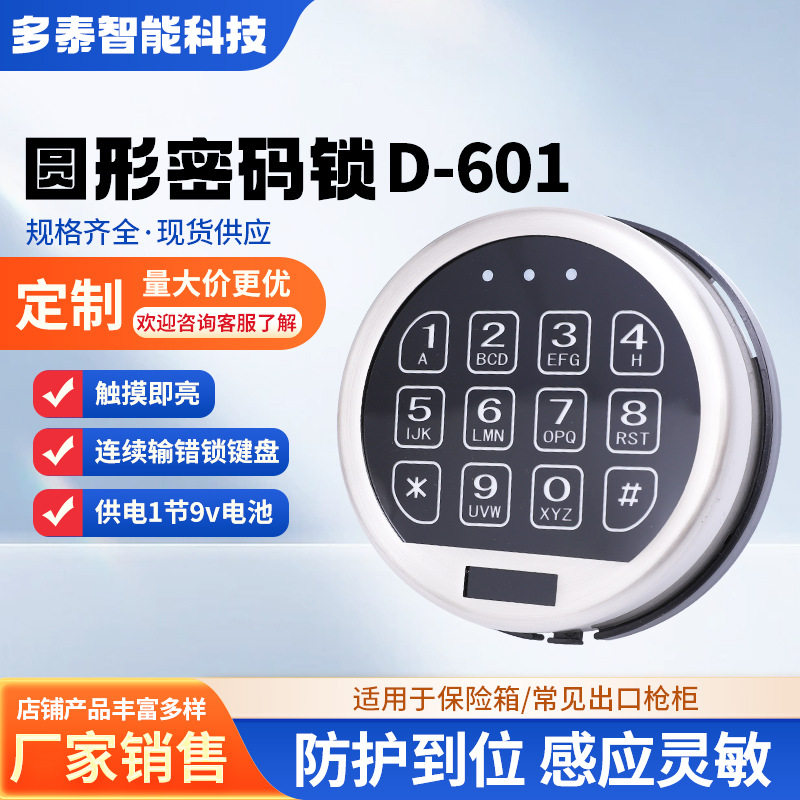 D-601触摸屏背光圆形保险箱电子密码锁金属面板按键密码锁ATM柜锁