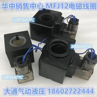 MFJ12 27YC504A电磁线圈C22V内孔224MM长0度6MMAC110V配套4WE6