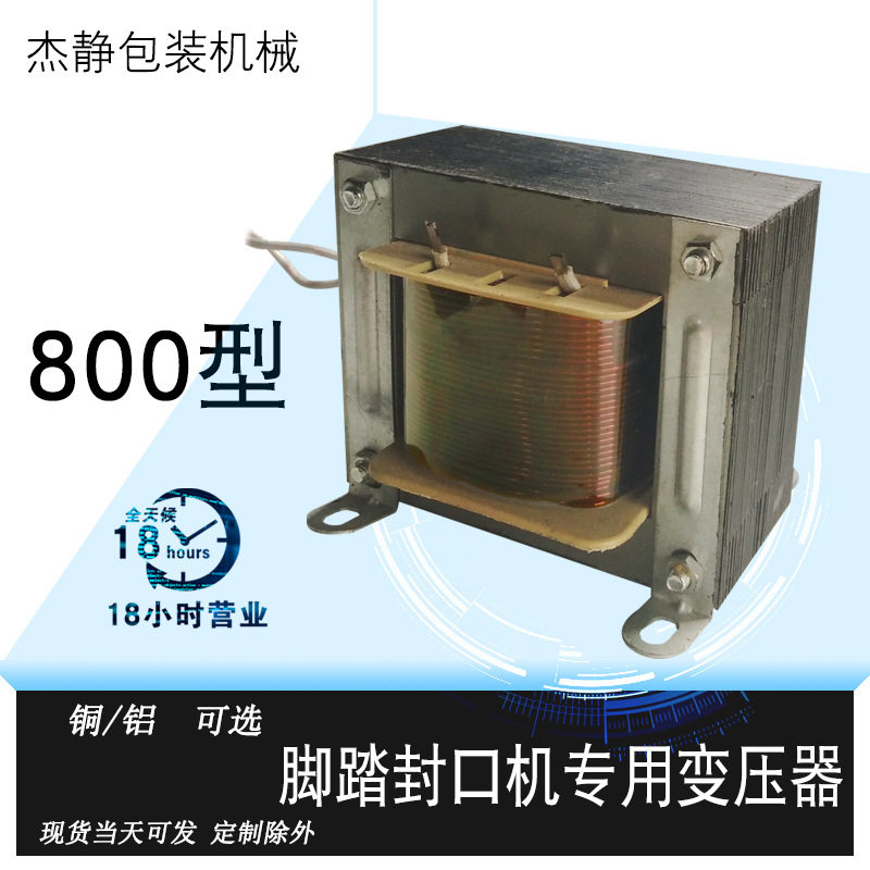 800型封口机脉冲全铜发热变压