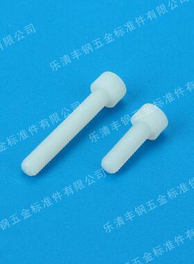 内六角尼龙螺丝龙M873料5六角塑料螺丝尼螺栓塑螺钉