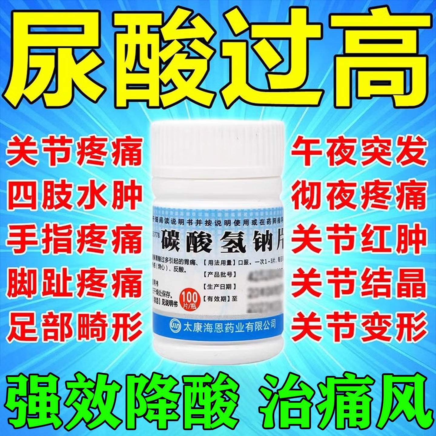 正品痛风专用降尿酸高关节痛特新效药碳酸氢钠片100片非秋水仙片E